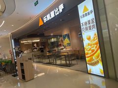 -乐凯撒披萨(卓悦汇店)