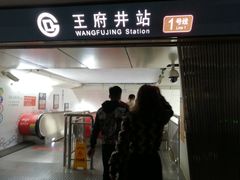 -王府井(地铁站)
