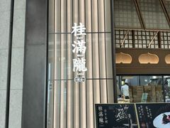 -桂满陇·海市蜃楼·黑金(国金店)