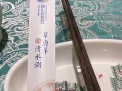 -额尔敦传统涮(公园西路店)