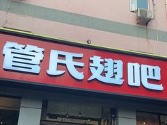-管氏翅吧(广渠门店)