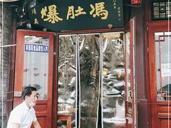 门面-爆肚冯(廊房二条店)