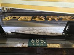 -沪西老弄堂面馆(定西路店)