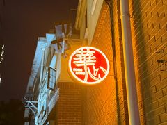 -香港華心糖水鋪(南西总店)