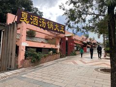 -曹苏黄牛汤锅(傣苑店)