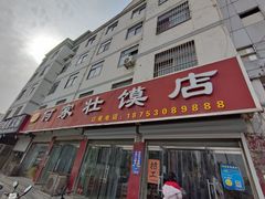 -何家壮馍店(南关总店)