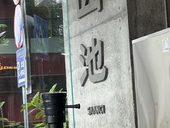 -SAANCI山池咖啡(卓悦中心店)