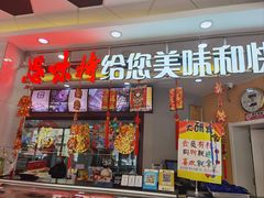 -思味特(纬一路店)