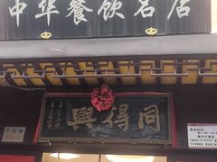 门面-同得兴 Since·1995 传统苏式面馆(十全街店)