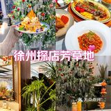 啊啊啊！徐州西餐厅，过节聚餐的好选择