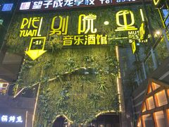 门面-别院里音乐餐酒吧(双流航空港店)