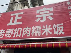 门面-老嘢扣肉糯米饭(云亭街店)