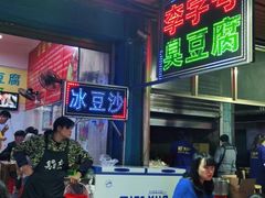 -李字号臭豆腐(总店)