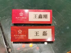 -九十九顶毡房(阜石路店)