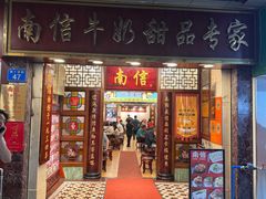 -南信牛奶甜品专家