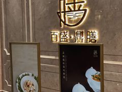 -百盛·鼎膳(中海财富中心)