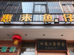 -抱德·潮汕味(敦和店原惠城鱼仔)