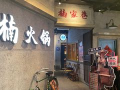 -楠火锅(太古里总店)