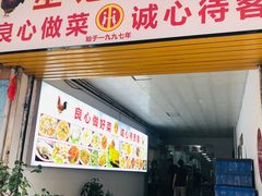 -巫记鸡饭店