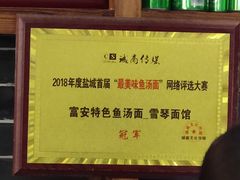 -雪琴面馆富安特色鱼汤面(城中花园店)