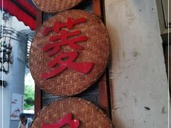 -老西关濑粉(文明路店)