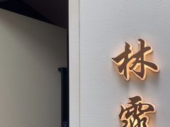 -太守宴·蘭院(天塔店)