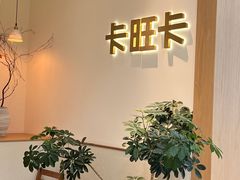 -卡旺卡(马鞍山万达广场店)