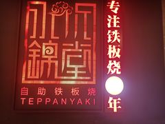 门面-水木锦堂·自助铁板烧(世贸天阶店)