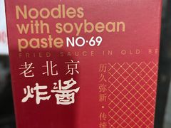 -方砖厂69号炸酱面(方砖厂胡同店)