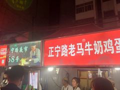 门面-清真老马家国华牛奶鸡蛋醪糟(正宁路店)
