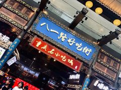 -八一路好吃街(雨田商务大厦店)