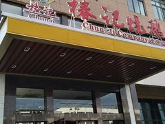 -椿记烧鹅(北门店)