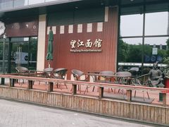 -望江面馆(杭州智汇中心店)