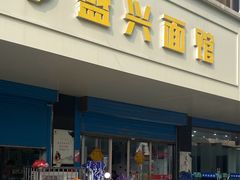 -盛兴面馆(真儒大厦店)