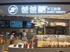 -爸爸糖吐司面包(兰州中心店)