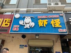 门面-盱眙虾怪·旗舰店