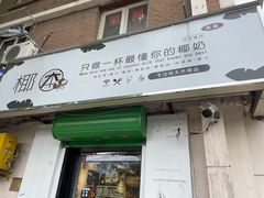 门面-津椰本·海南正宗椰奶清补凉(店一店)