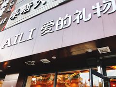 门面-AILI爱的礼物(兰天店)