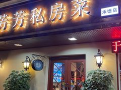 -芳芳私房菜·精做淮扬菜(承德路店)