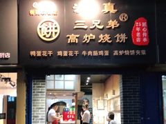 门面-三兄弟高炉烧饼