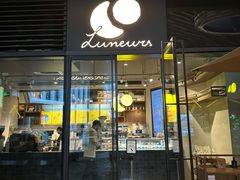 -LUNEURS月乐诗·烘焙甜品(前滩太古里店)