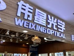 -上海网星眼镜批发·蔡司依视路官方授权(三叶眼镜城店)