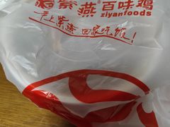 -紫燕百味鸡(曲沃店)