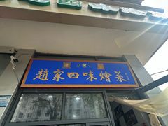 -赵家名吃四味烩菜(东大寺门食品街店)