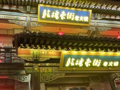 门面-鼓楼东街老火锅(鼓楼店)