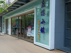 -鹿港小镇(中关村店)