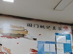 -阊门姚记豆浆(旧学前直营店)