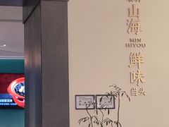 -闽海肴(北辰荟店)