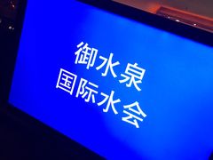 -御水泉·国际水疗会(广州长隆店)