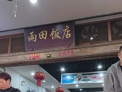 -雨田饭店(华兴东街店)